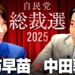 【高市早苗】愛国保守は統一教会を許せるか？裏金、消費税…国民の怒りとの向き合い方とは【総裁選2025】(Sanae Takaichi)