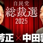 【林芳正】崖っぷちの自民党！「政治とカネ」問題に総裁候補はどう答えるか？【総裁選対談2025】(Yoshimasa Hayashi)