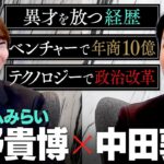 【安野貴博】新時代の政治家現る！テクノロジーで政治は変わるのか？AI、文学、アート…異才の経歴と行動理念とは(Takahiro Anno)