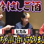 【泥酔はしご酒】JOYさんとヒカルさんとめちゃくちゃ言い合いになりました…