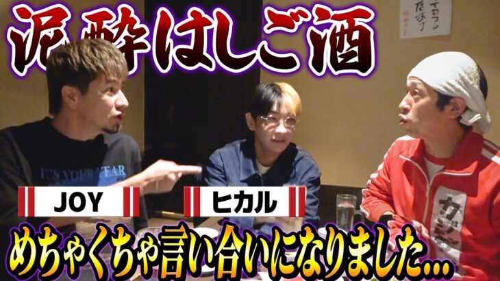 【泥酔はしご酒】JOYさんとヒカルさんとめちゃくちゃ言い合いになりました…