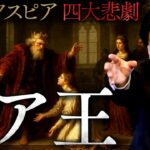 【リア王】シェイクスピア「四大悲劇」の最高峰！愛を求め、苛まされた老王の物語(King Lear)