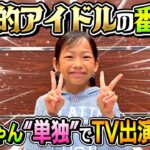 【とんでもない事に…】せんちゃんが”単独”で国民的アイドルの番組にTV出演する事になりました…
