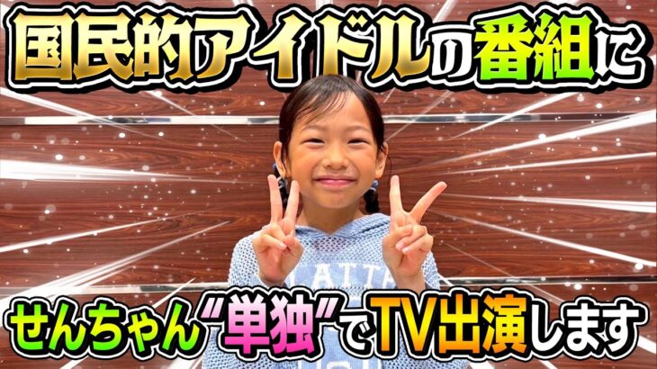 【とんでもない事に…】せんちゃんが”単独”で国民的アイドルの番組にTV出演する事になりました…