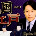 【日本史③】戦国〜江戸時代編！三英傑の天下統一、徳川幕府の政治、黒船来航【Update版】(Japanese history③)