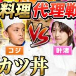 【負けられない戦い】お料理代理戦争！！叶渚VSコジサック