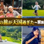 【家族Vlog】ここは天国ですか？2泊3日の旅が最高すぎた…