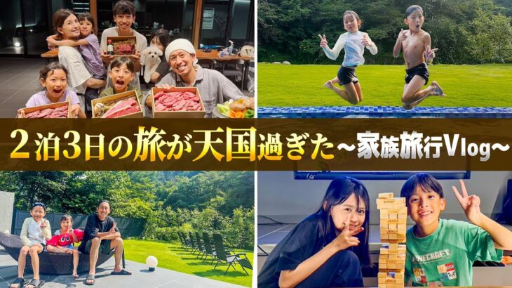 【家族Vlog】ここは天国ですか？2泊3日の旅が最高すぎた…