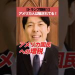 【トランプ関税①】アメリカ人は騙されてる!#trumptariffs #tradewar #DonaldTrump #中田敦彦 #中田敦彦のyoutube大学 