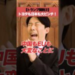 【トランプ関税②】トヨタも日本も大ピンチ！