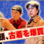 江頭、念願だった古着を買う