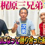 【ついに集結】梶原三兄弟で飲みながら語った結果…ベロベロになって…