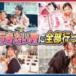 【女子チーム大歓喜】　韓国で行きたい所に全部行ってみた！！