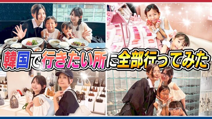 【女子チーム大歓喜】　韓国で行きたい所に全部行ってみた！！