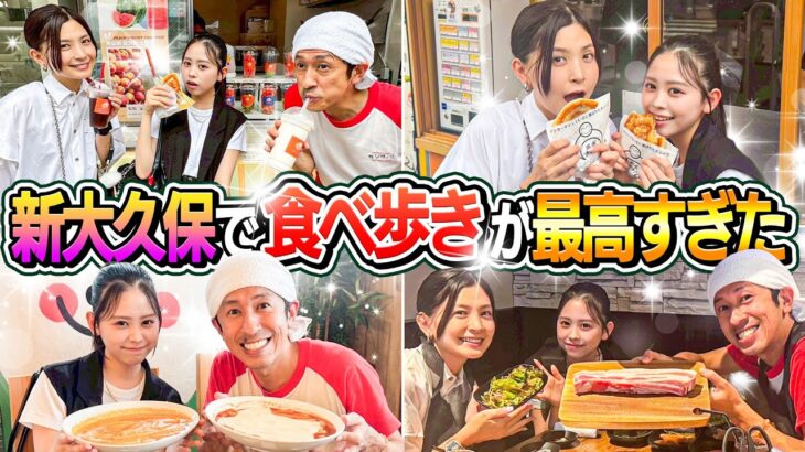 【ヨメかんテンション爆上げ】新大久保で食べ歩き！！こんなに美味しいお店がいっぱいあるの！？