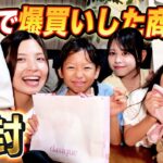 【超絶ハッピー】女子チームで爆買い商品を開封！！