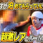 【初公開！！】超激レアのルームツアー！突然ですが泊めてもらっていいですか？？