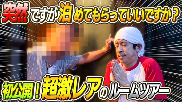 【初公開！！】超激レアのルームツアー！突然ですが泊めてもらっていいですか？？