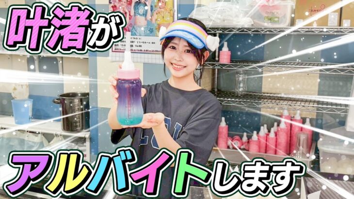 【はじめてのバイト】叶渚がアルバイトします