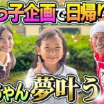 【せんちゃん夢叶う】一人っ子企画！せんカジヨメで日帰り旅行！