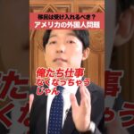 移民は受け入れるべき？アメリカの外国人問題