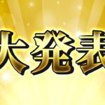 大発表！！！