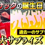【超絶大サプライズ】カジサックの誕生日に過去一の大サプライズ！！