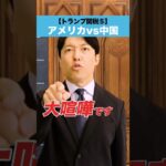 【トランプ関税⑤】アメリカ vs 中国