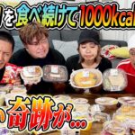 【ゴチになります！】好きな物を食べ続けて1000kcalピッタリを狙え！！物凄い奇跡が…