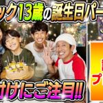 【コジ大歓喜！！】コジサック13才の誕生日パーティー！飾り付けにご注目！！