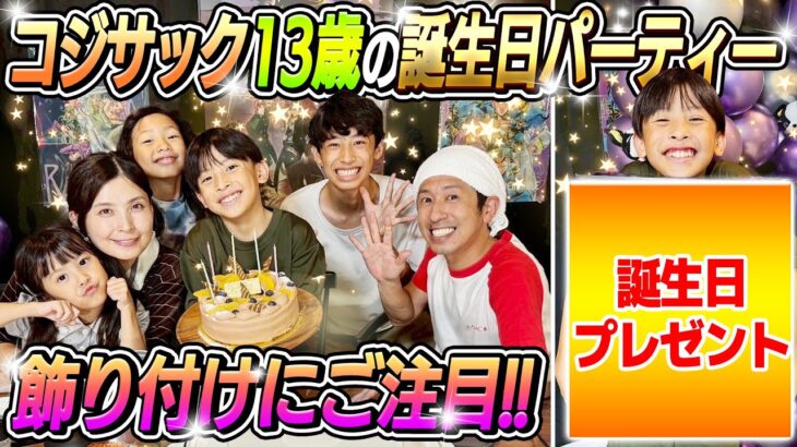 【コジ大歓喜！！】コジサック13才の誕生日パーティー！飾り付けにご注目！！