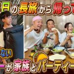 【ドッキリ】2泊３日の長旅から帰ってきたらいるはずのないメンバーが家族とタコスパーティーしてた…