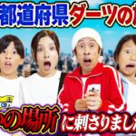 【ダーツの結果が…】47都道府県ダーツの旅！ダーツが…まさかの場所に刺さりました…