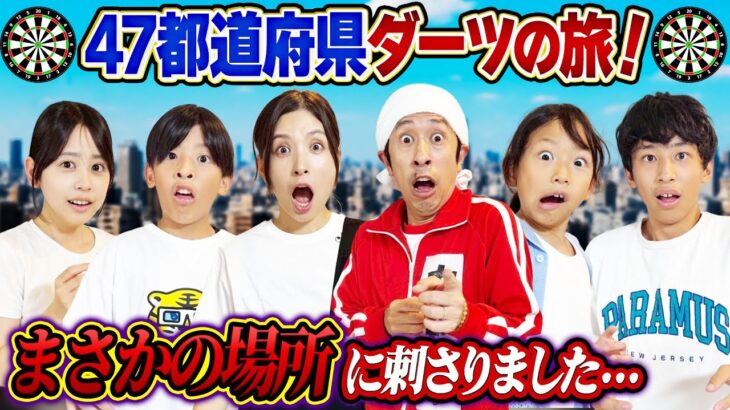 【ダーツの結果が…】47都道府県ダーツの旅！ダーツが…まさかの場所に刺さりました…