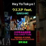 Hey Yo Tokyo ! – ウエスP feat. GAKU-MC, 立花琴未＆宮野静 from CANDY TUNE, MANAKANA, 深町寿成 #HeyYoTokyo