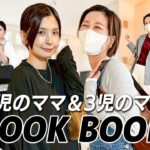 【LOOKBOOK】5児のママ&3児のママのコーデを紹介します！