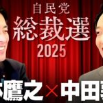【小林鷹之】ONE自民 vs NO自民！新たな世代は自民党をぶっ壊せるのか？【総裁選2025】(Takayuki Kobayashi)