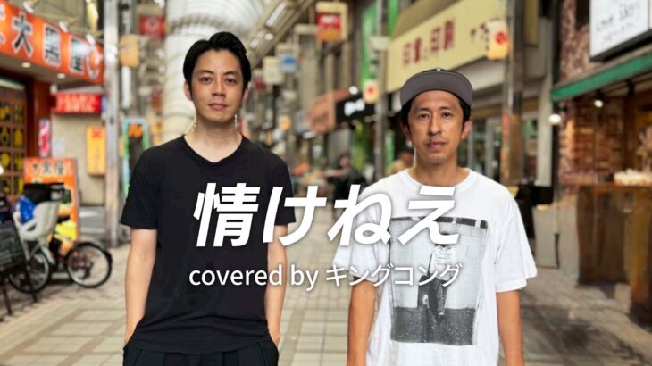 情けねえ covered by キングコング