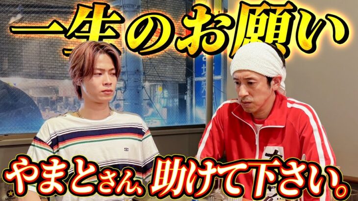 【一生のお願い】やまとさん、助けて下さい。