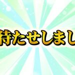 お待たせしました