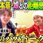 【５児のパパトーク】妻への本音、娘との距離感、育児、ぶっちゃけトーク炸裂！！