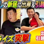 【サプライズ突撃】サックしの新居に出産&引っ越しのお祝いを渡しに行ってみた