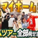【夢が叶いました】ついにマイホーム完成！！新居ルームツアー！！