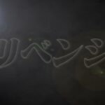 【ゲリラ生配信】リベンジ