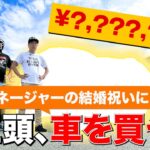 江頭、マネージャーの結婚祝いに車を買う