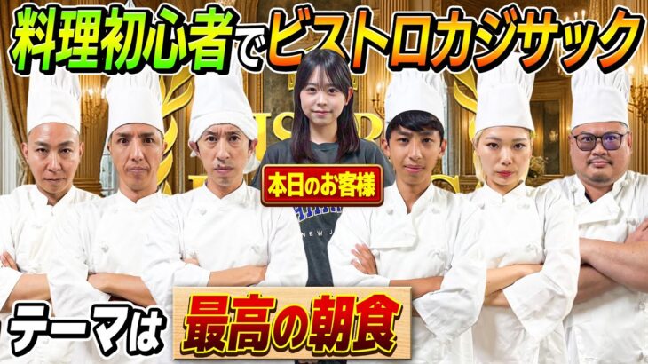 【テーマは最高の朝食】ゲストに叶渚登場！ビストロカジサック！