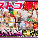 【ずっと食べたかった！】コストコ爆買い！！