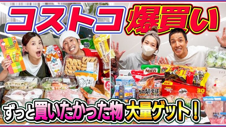 【ずっと食べたかった！】コストコ爆買い！！