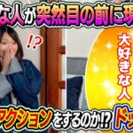 【サプライズドッキリ】いるはずのない大好きな人が突然目の前に現れたらどんなリアクションするのか！？