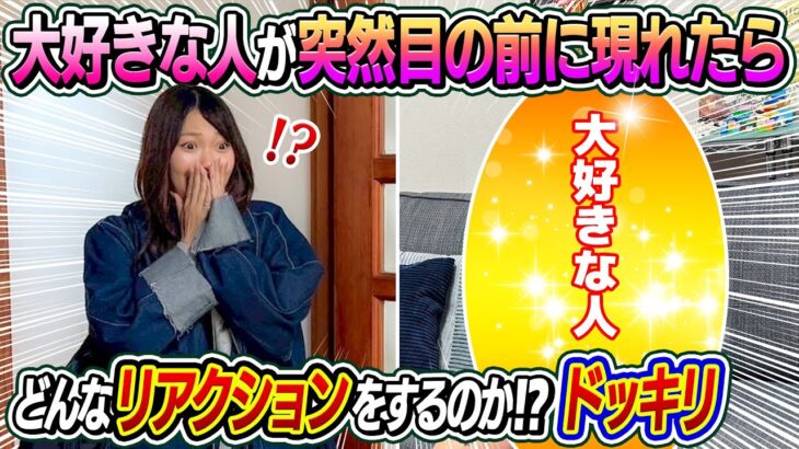 【サプライズドッキリ】いるはずのない大好きな人が突然目の前に現れたらどんなリアクションするのか！？